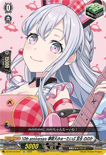 10th anniversary 夢限大みゅーたいぷ 宮永 ののか(EX) 【DZ-BT10/EX47】