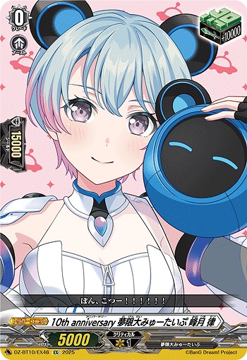 10th anniversary 夢限大みゅーたいぷ 峰月 律(EX) 【DZ-BT10/EX48】