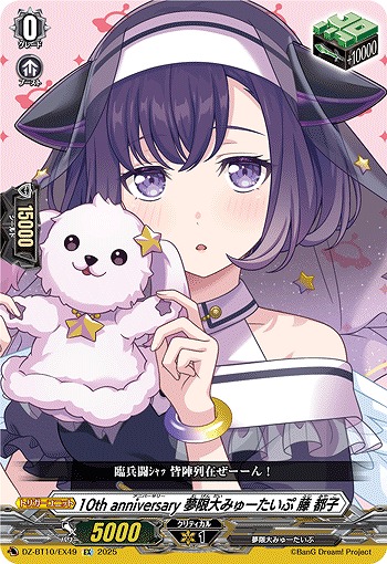 10th anniversary 夢限大みゅーたいぷ 藤 都子(EX) 【DZ-BT10/EX49】