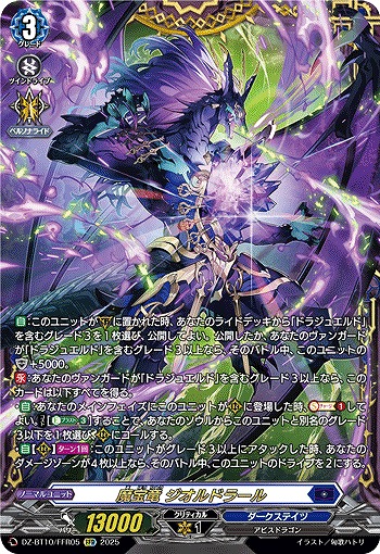 魔宝竜 ジオルドラール(FFR) 【DZ-BT10/FFR05】