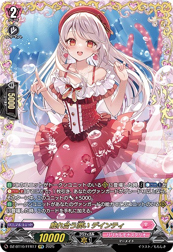 触れ合う潤い デインティ(FFR) 【DZ-BT10/FFR17】