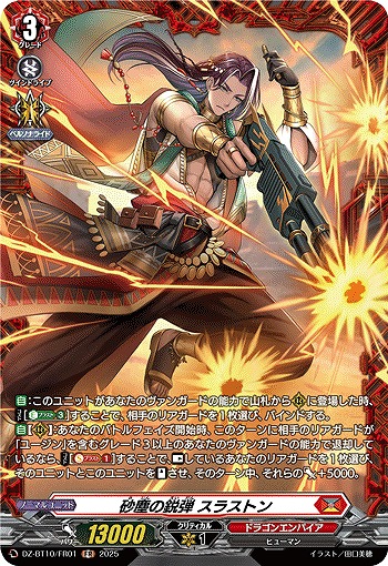 砂塵の鋭弾 スラストン(FR) 【DZ-BT10/FR01】