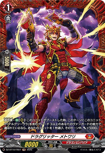 ドラグリッター メトワリ(FR) 【DZ-BT10/FR07】