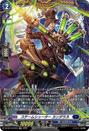 スチームシューター カンダラヌ(FR) 【DZ-BT10/FR10】