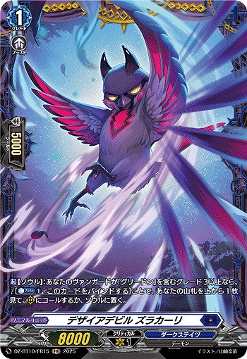 デザイアデビル ズラカーリ(FR) 【DZ-BT10/FR15】
