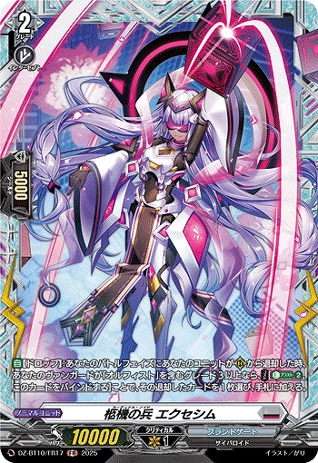 柩機の兵 エクセシム(FR) 【DZ-BT10/FR17】