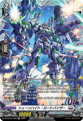 シェーンハイト・ロートバイザー(FR) 【DZ-BT10/FR18】