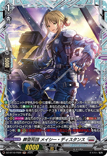 葬空死団 メイシー・ディスタンス(FR) 【DZ-BT10/FR20】