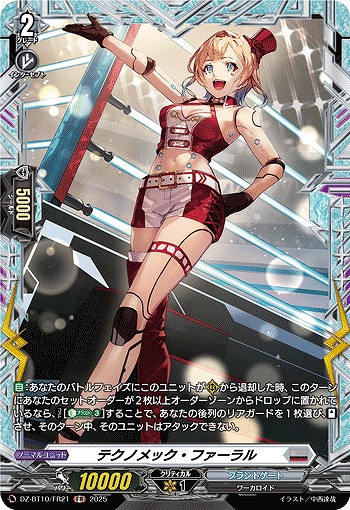 テクノメック・ファーラル(FR) 【DZ-BT10/FR21】