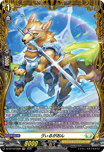 ヴぃるがおん(FR) 【DZ-BT10/FR28】