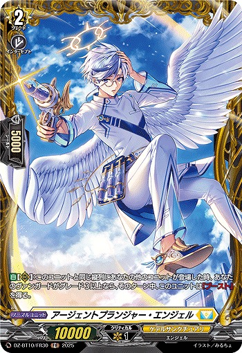 アージェントプランジャー・エンジェル(FR) 【DZ-BT10/FR30】