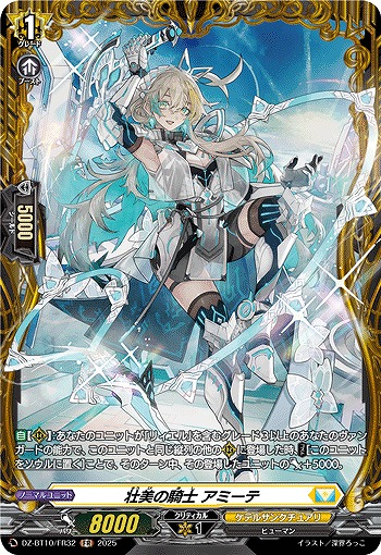 壮美の騎士 アミーテ(FR) 【DZ-BT10/FR32】