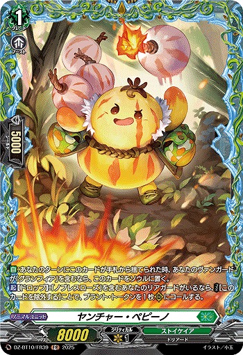 ヤンチャー・ペピーノ(FR) 【DZ-BT10/FR39】