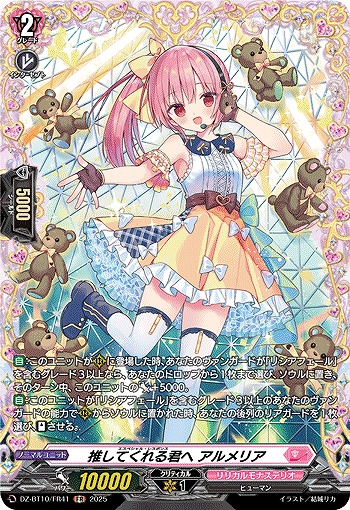推してくれる君へ アルメリア(FR) 【DZ-BT10/FR41】