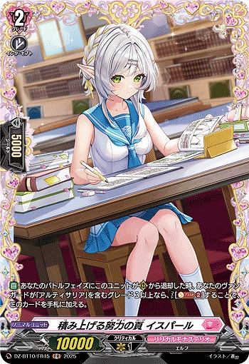 積み上げる努力の頁 イスパール(FR) 【DZ-BT10/FR45】