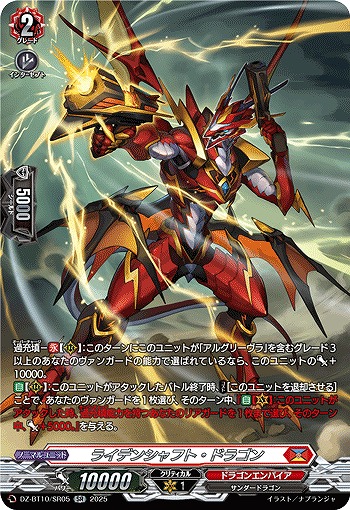 ライデンシャフト・ドラゴン(SR) 【DZ-BT10/SR05】