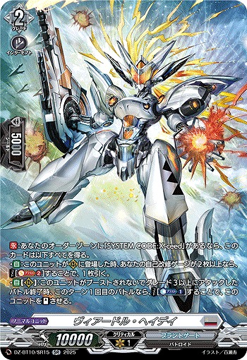 ヴィアードル・ヘイデイ(SR) 【DZ-BT10/SR15】