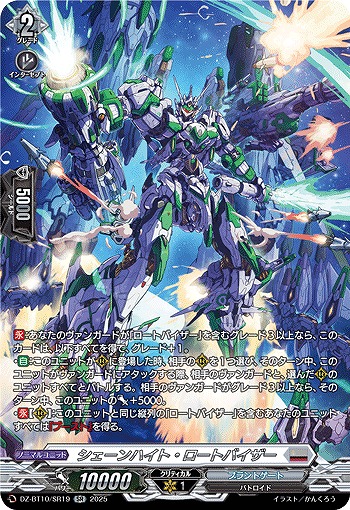 シェーンハイト・ロートバイザー(SR) 【DZ-BT10/SR19】