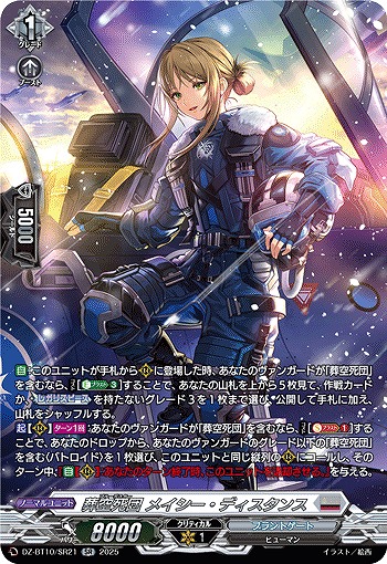 葬空死団 メイシー・ディスタンス(SR) 【DZ-BT10/SR21】