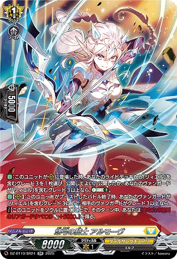 悠弓の騎士 アルモーヴ(SR) 【DZ-BT10/SR24】