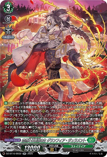 森然たる薔薇の主 グランフィア・ジュラメント(SR) 【DZ-BT10/SR32】