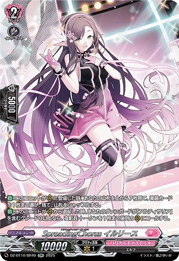 SpreadingChorus イルリース(SR) 【DZ-BT10/SR40】