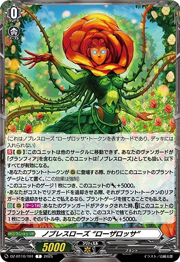 ノブレスローズ “ローザロッサ”(トークン) 【DZ-BT10/T01】