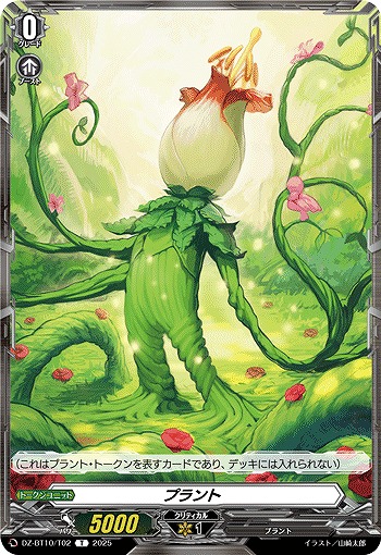 プラント(トークン) 【DZ-BT10/T02】