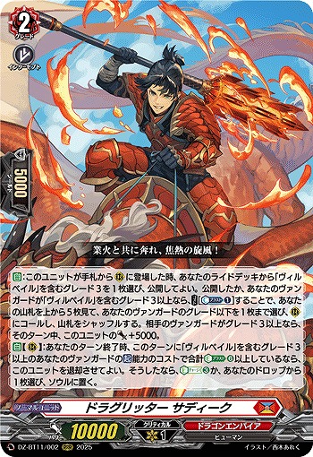 ドラグリッター サディーク 【DZ-BT11/002RRR】