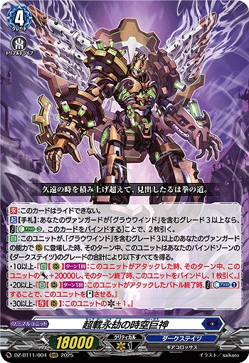 超載永劫の時空巨神 【DZ-BT11/004RRR】