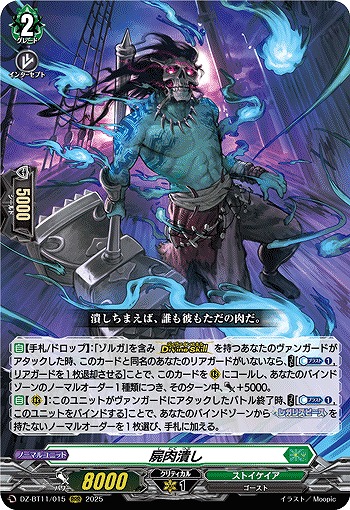 屍肉潰し 【DZ-BT11/015RRR】