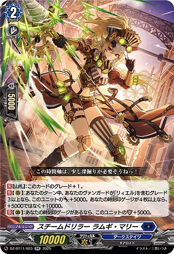 スチームドリラー ラムギ・マリー 【DZ-BT11/023RR】