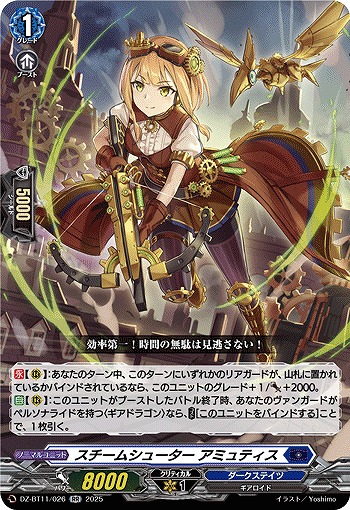 スチームシューター アミュティス 【DZ-BT11/026RR】