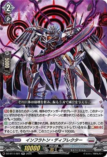 インフラトン・ディフレクター 【DZ-BT11/027RR】