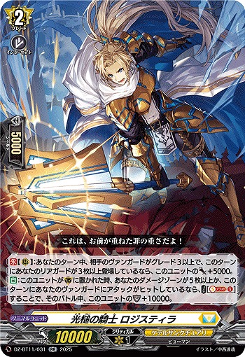 光槌の騎士 ロジスティラ 【DZ-BT11/031RR】