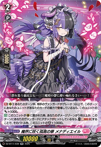 魔界に咲く孤高の華 メナディエイル 【DZ-BT11/039RR】
