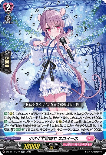 小さくて可憐で スロイーネ 【DZ-BT11/040RR】