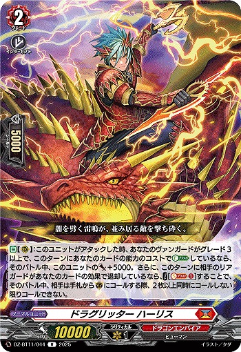 ドラグリッター ハーリス 【DZ-BT11/044R】