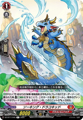 ソーキング・ドラコキッド 【DZ-BT11/045R】