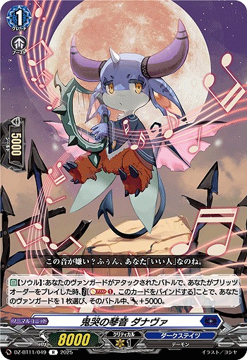 鬼哭の琴音 ダナヴァ 【DZ-BT11/049R】