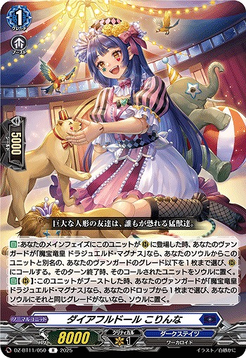 ダイアフルドール こりんな 【DZ-BT11/050R】