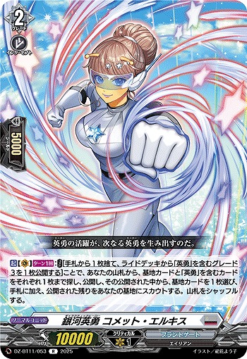 銀河英勇 コメット・エルキス 【DZ-BT11/053R】