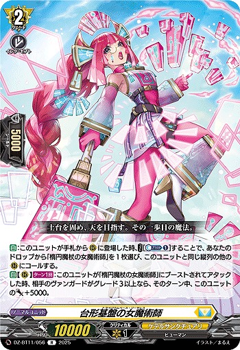 台形基盤の女魔術師 【DZ-BT11/056R】