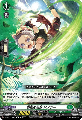 新緑の爪牙 ドノラー 【DZ-BT11/062R】