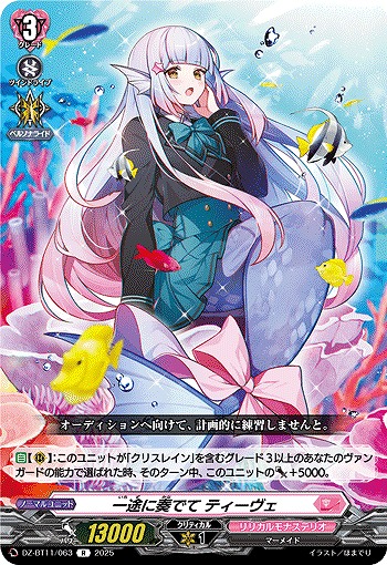 一途に奏でて ティーヴェ 【DZ-BT11/063R】