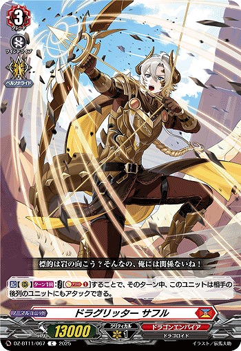 ドラグリッター サフル 【DZ-BT11/067C】