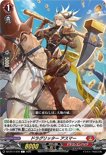 ドラグリッター アスマー 【DZ-BT11/070C】