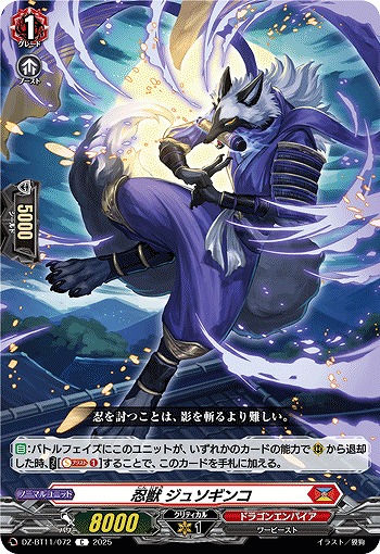 忍獣 ジュソギンコ 【DZ-BT11/072C】