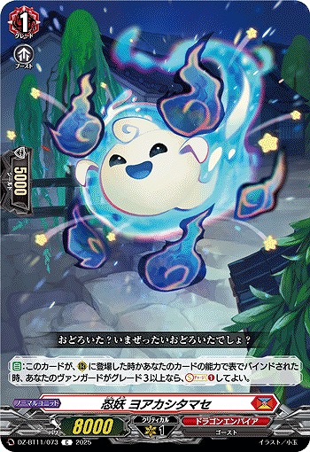 忍妖 ヨアカシタマセ 【DZ-BT11/073C】