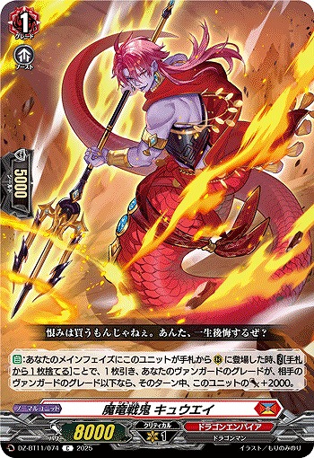 魔竜戦鬼 キュウエイ 【DZ-BT11/074C】